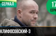 Склифосовский 3 сезон 17 серия