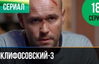 Склифосовский 3 сезон 18 серия