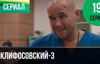 Склифосовский 3 сезон 19 серия