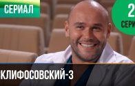 Склифосовский 3 сезон 2 серия