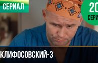 Склифосовский 3 сезон 20 серия