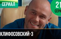 Склифосовский 3 сезон 21 серия
