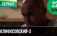 Склифосовский 3 сезон 22 серия