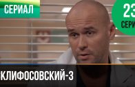 Склифосовский 3 сезон 23 серия