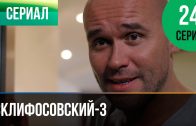 Склифосовский 3 сезон 24 серия