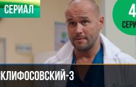 Склифосовский 3 сезон 4 серия