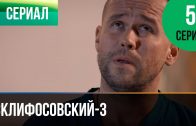 Склифосовский 3 сезон 5 серия