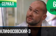 Склифосовский 3 сезон 6 серия