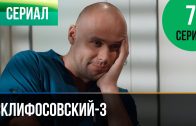 Склифосовский 3 сезон 7 серия
