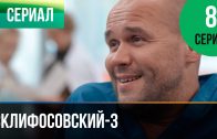 Склифосовский 3 сезон 8 серия