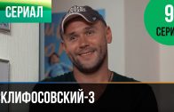 Склифосовский 3 сезон 9 серия