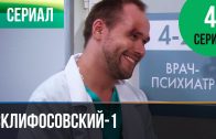 Склифосовский 1 сезон 4 серия смотреть онлайн