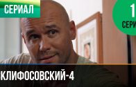 Склифосовский 4 сезон 1 серия