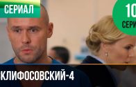 Склифосовский 4 сезон 10 серия