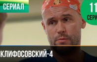 Склифосовский 4 сезон 11 серия