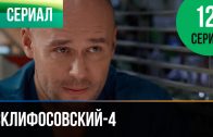 Склифосовский 4 сезон 12 серия