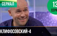 Склифосовский 4 сезон 13 серия
