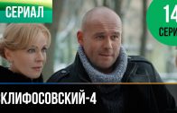 Склифосовский 4 сезон 14 серия