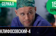 Склифосовский 4 сезон 15 серия