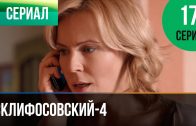 Склифосовский 4 сезон 17 серия