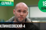 Склифосовский 4 сезон 18 серия