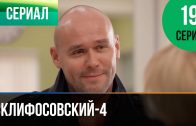 Склифосовский 4 сезон 19 серия