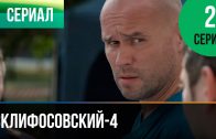 Склифосовский 4 сезон 2 серия