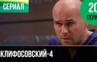 Склифосовский 4 сезон 20 серия