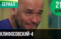 Склифосовский 4 сезон 21 серия