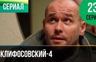 Склифосовский 4 сезон 23 серия