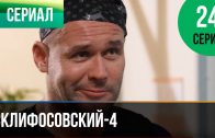 Склифосовский 4 сезон 24 серия