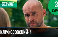 Склифосовский 4 сезон 3 серия