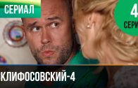 Склифосовский 4 сезон 4 серия