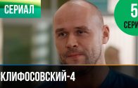 Склифосовский 4 сезон 5 серия