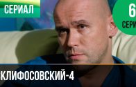 Склифосовский 4 сезон 6 серия
