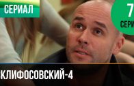 Склифосовский 4 сезон 7 серия