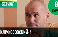 Склифосовский 4 сезон 8 серия