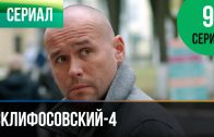 Склифосовский 4 сезон 9 серия