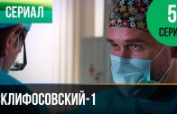 Склифосовский 1 сезон 5 серия