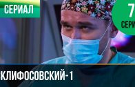 Склифосовский 1 сезон 7 серия смотреть онлайн