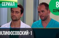 Склифосовский 1 сезон 8 серия смотреть онлайн