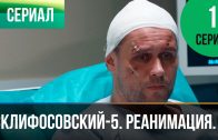 Склифосовский Реанимация 5 сезон 1 серия