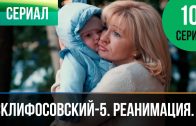 Склифосовский Реанимация 5 сезон 10 серия