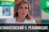 Склифосовский Реанимация 5 сезон 9 серия