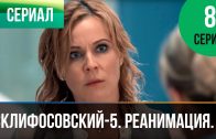Склифосовский Реанимация 5 сезон 8 серия