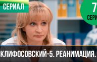 Склифосовский Реанимация 5 сезон 7 серия