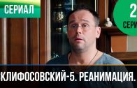 Склифосовский Реанимация 5 сезон 2 серия