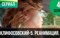 Склифосовский Реанимация 5 сезон 4 серия