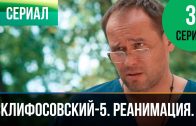 Склифосовский Реанимация 5 сезон 3 серия