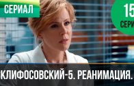 Склифосовский Реанимация 5 сезон 15 серия